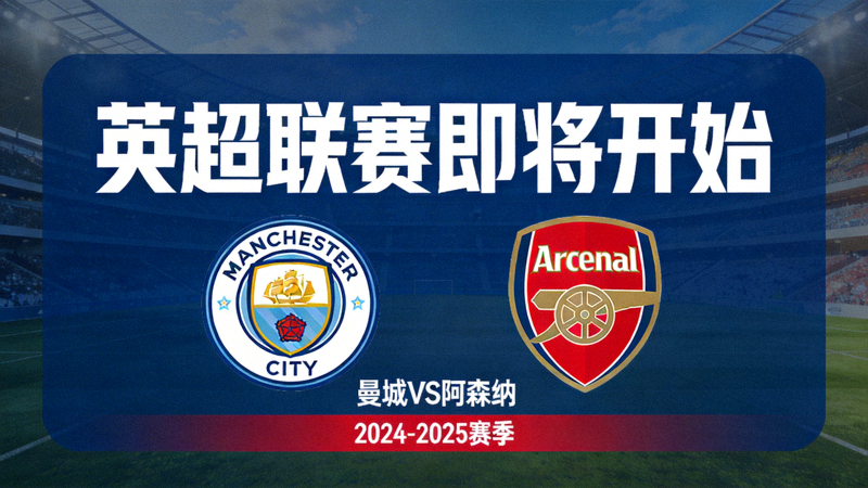 即将开始的英超联赛预告图片 - 曼城与阿森纳队徽并列展示